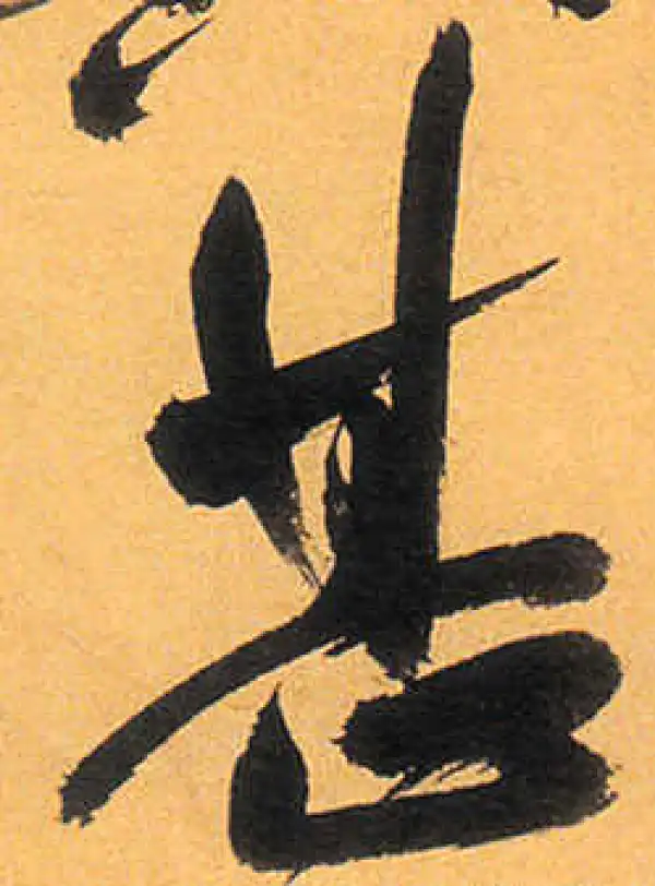 祝允明·草书·甚