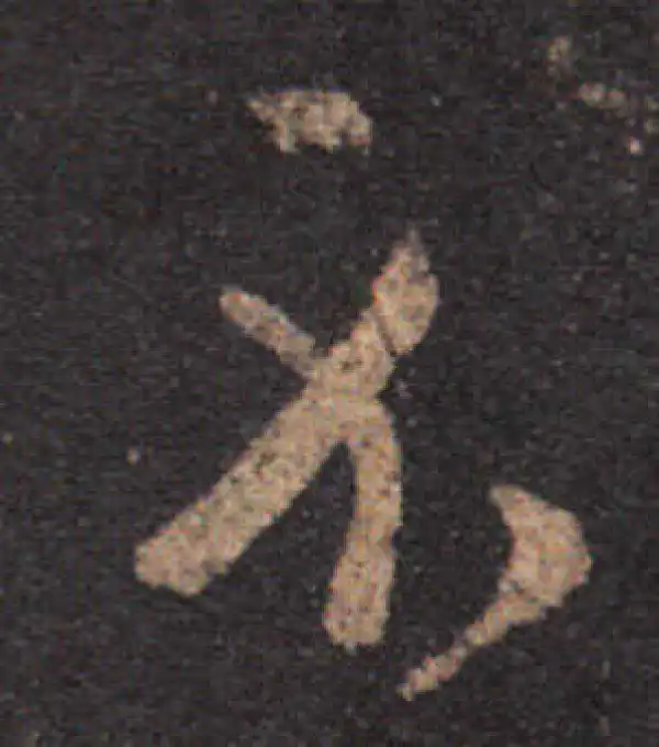 王羲之·草书·示