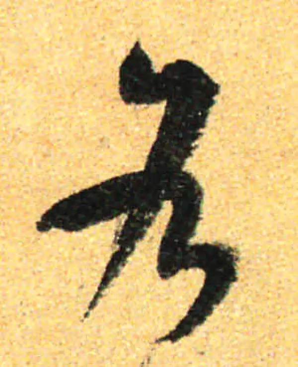 孙过庭·草书·各