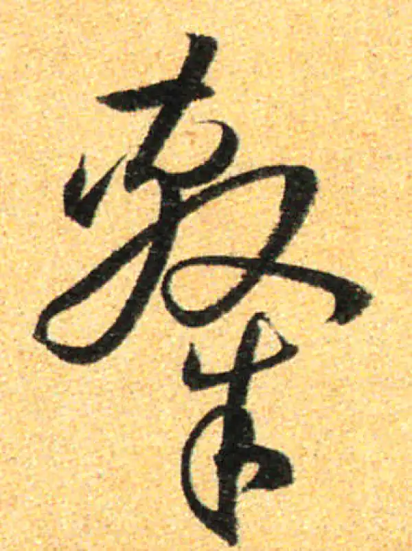 孙过庭·草书·隸