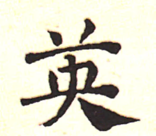 邓文原·草书·英