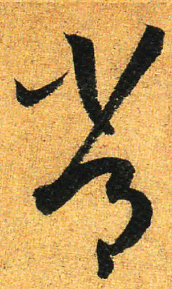 孙过庭·草书·常