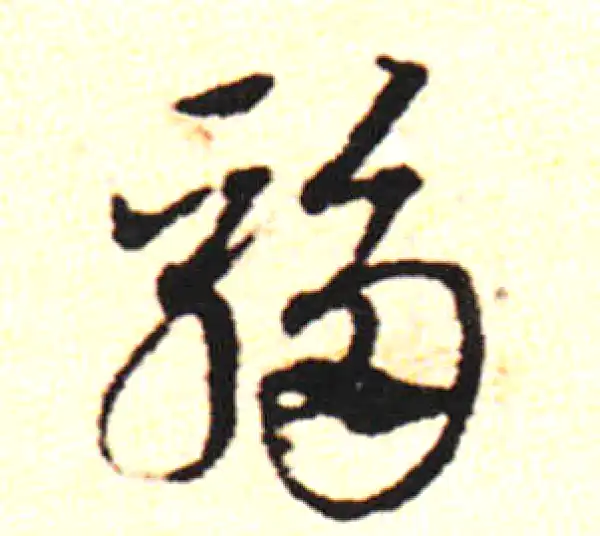 邓文原·草书·骤