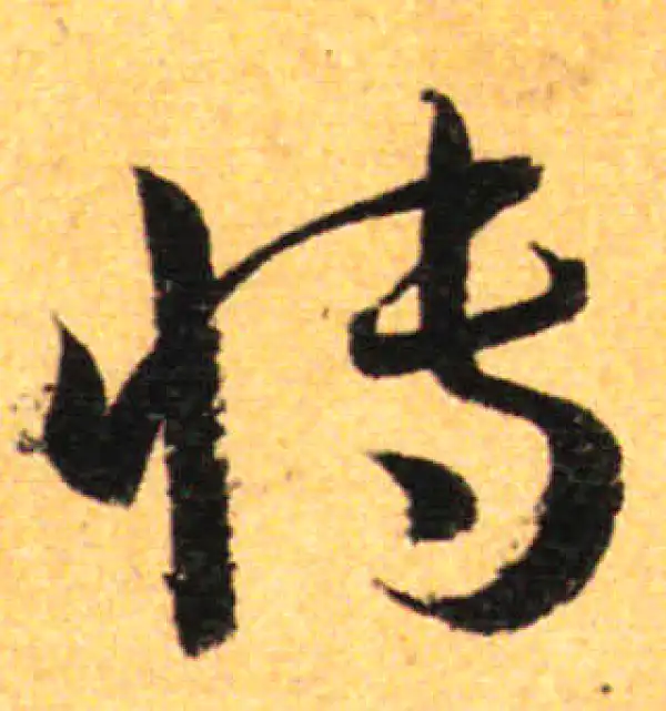 孙过庭·草书·博