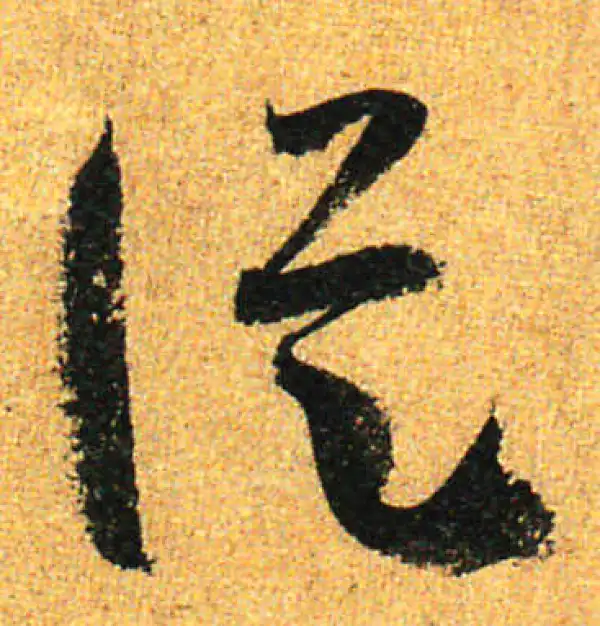 孙过庭·草书·縱