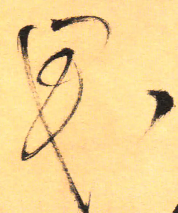 祝允明·草书·君