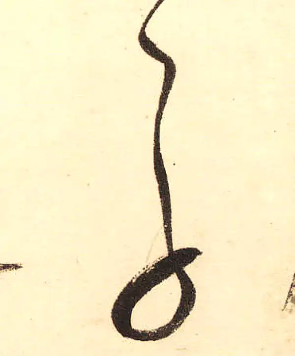 董其昌·草书·孚