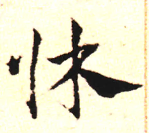 邓文原·草书·床