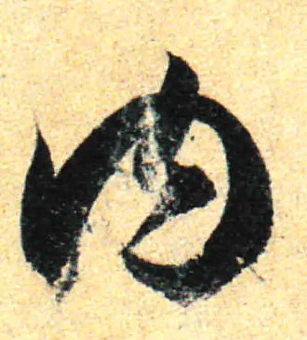 孙过庭·草书·內