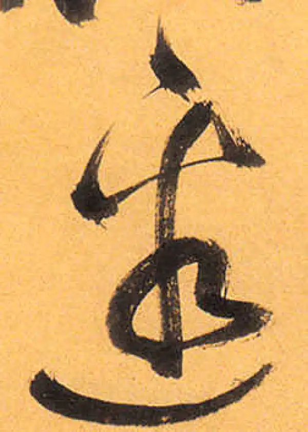 祝允明·草书·邊