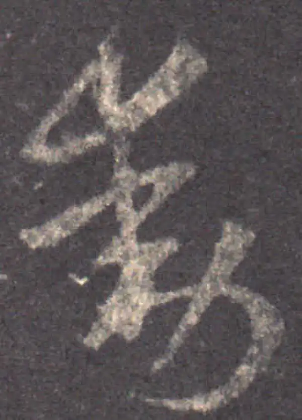 王羲之·草书·动