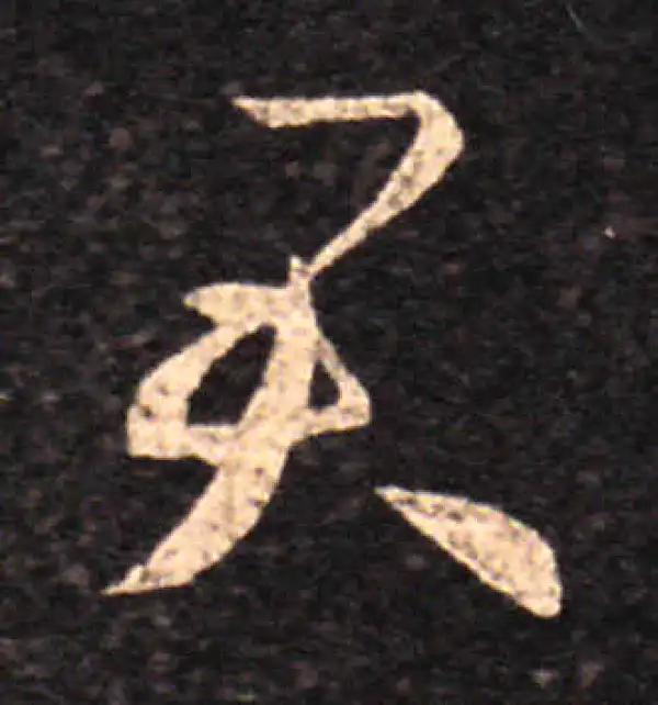 王羲之·草书·君