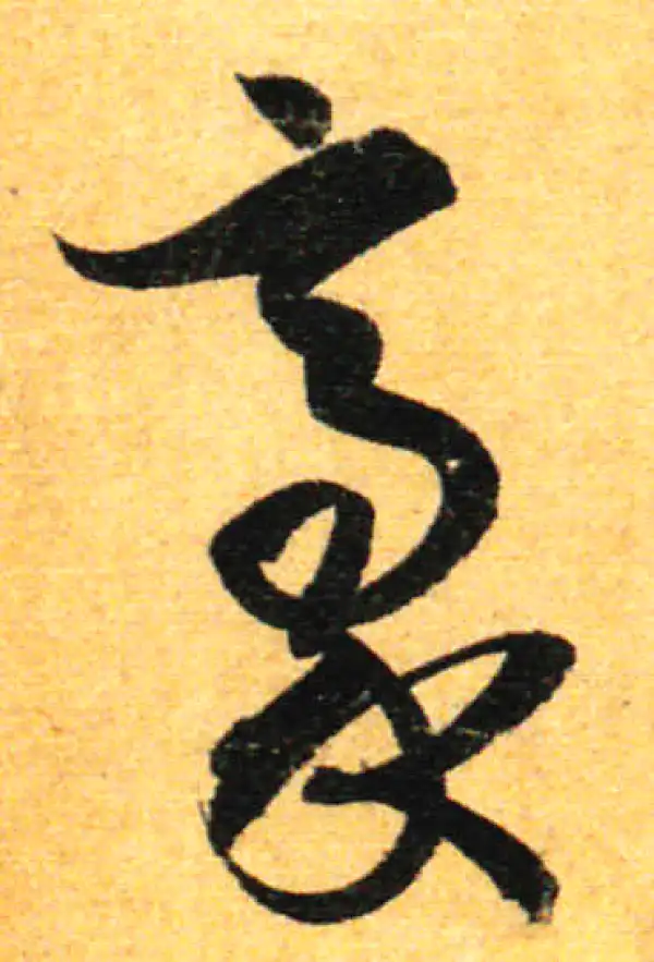 孙过庭·草书·豪