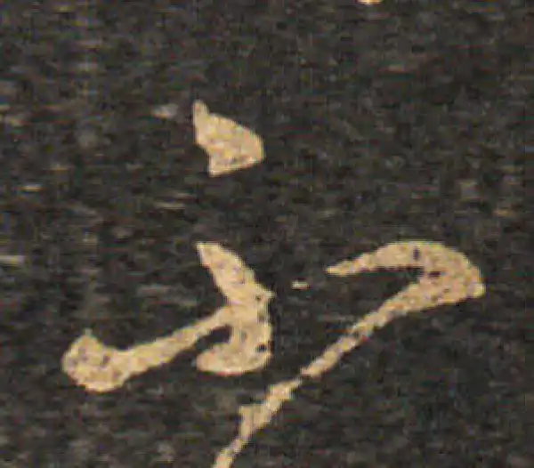 王羲之·草书·不