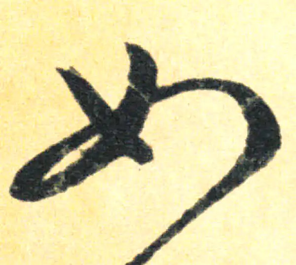 王羲之·草书·如