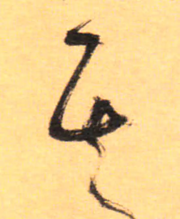 祝允明·草书·其