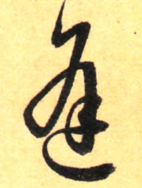 孙过庭·草书·逢