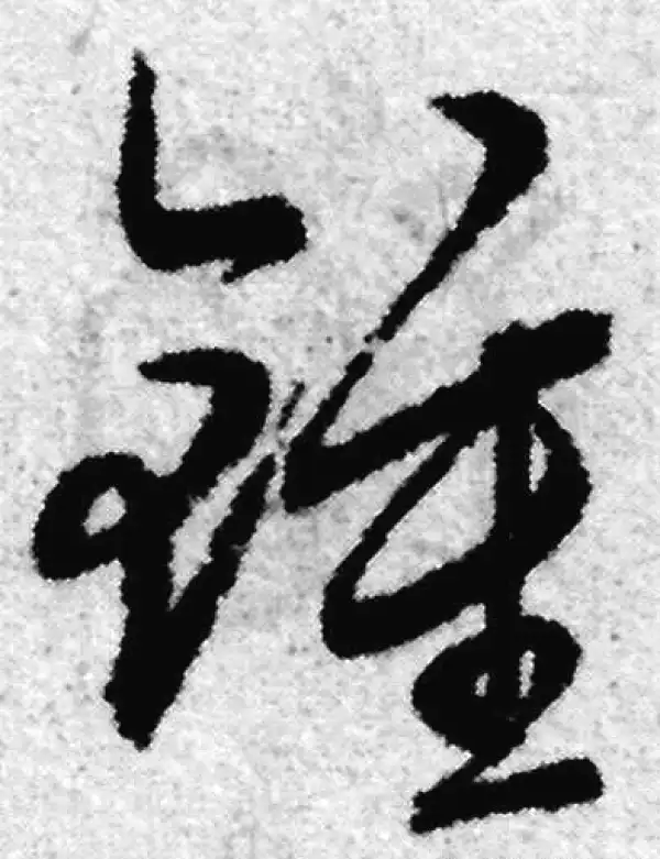 赵孟頫·草书·鐘