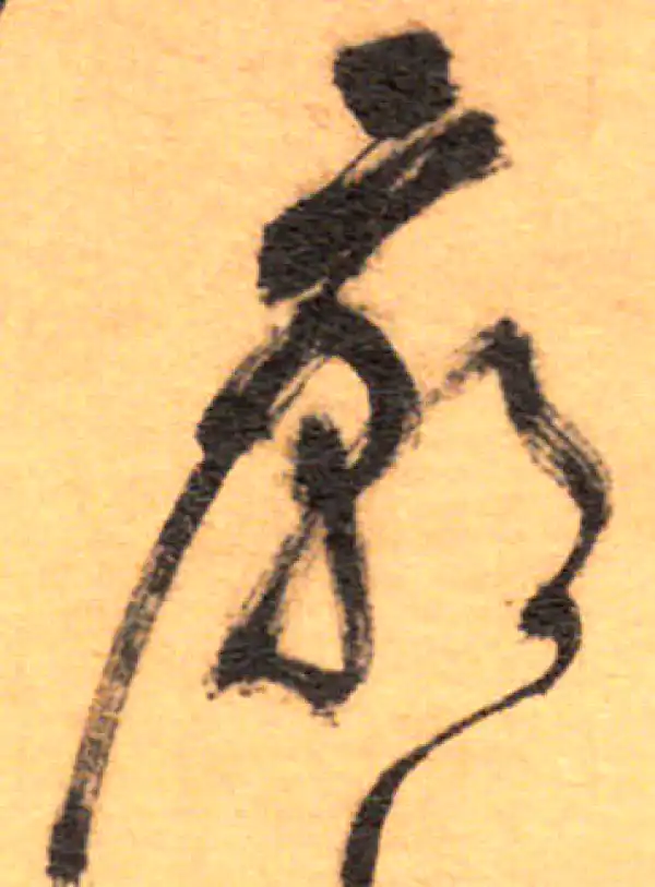 祝允明·草书·庙