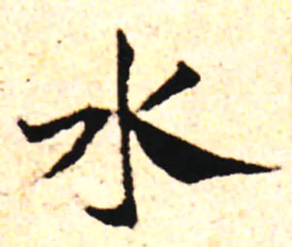 邓文原·草书·水