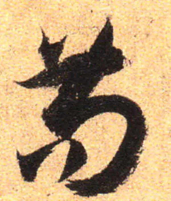 孙过庭·草书·茍