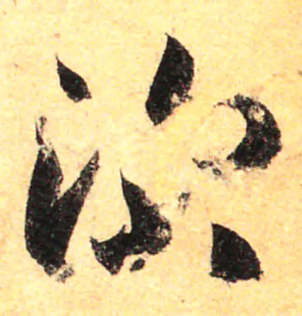 孙过庭·草书·深