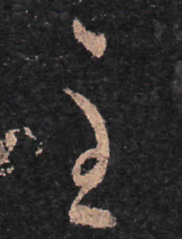 王羲之·草书·至