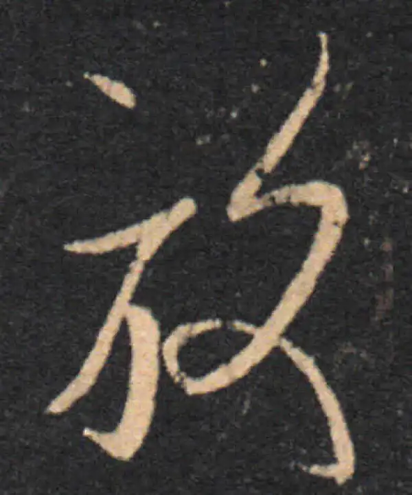 王羲之·草书·放