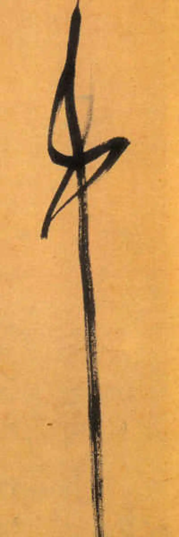 文徵明·草书·中