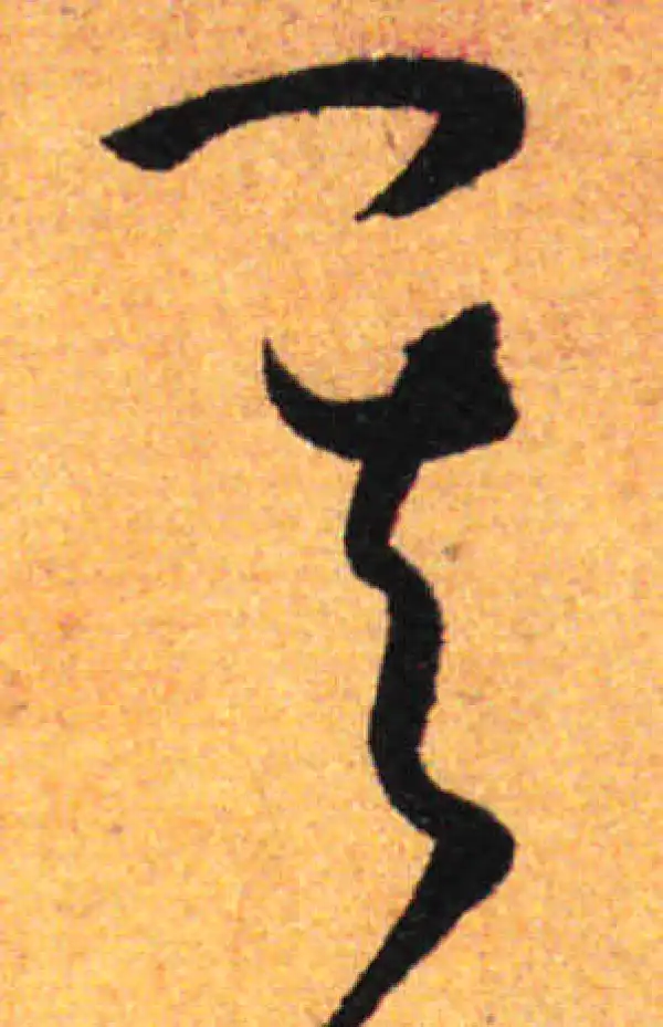 孙过庭·草书·其