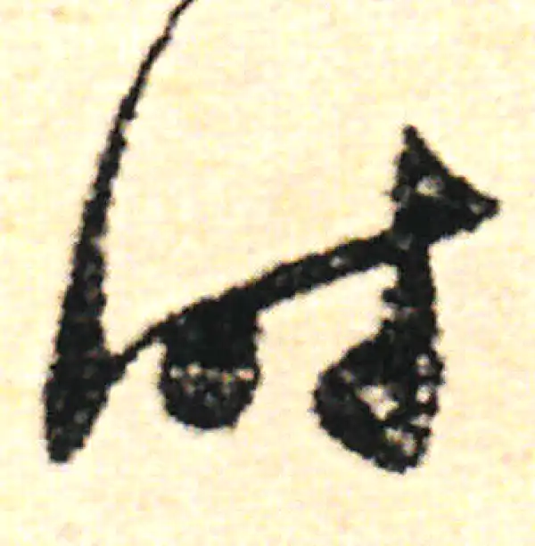 范成大·草书·時