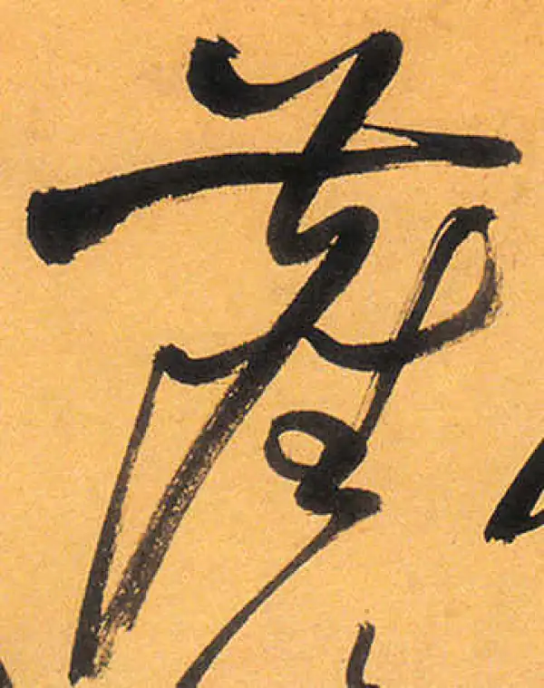 祝允明·草书·塵