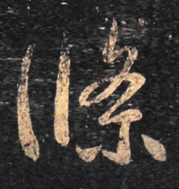 王羲之·草书·条