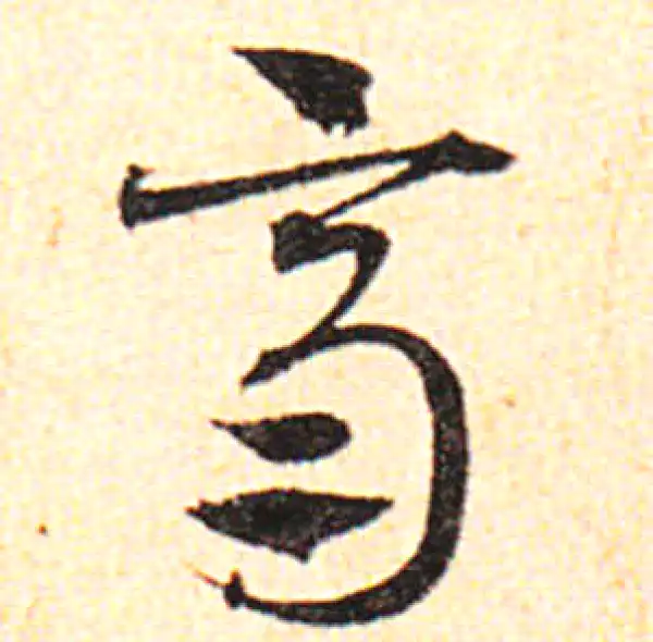 邓文原·草书·齐