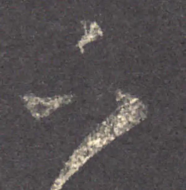 王羲之·草书·下