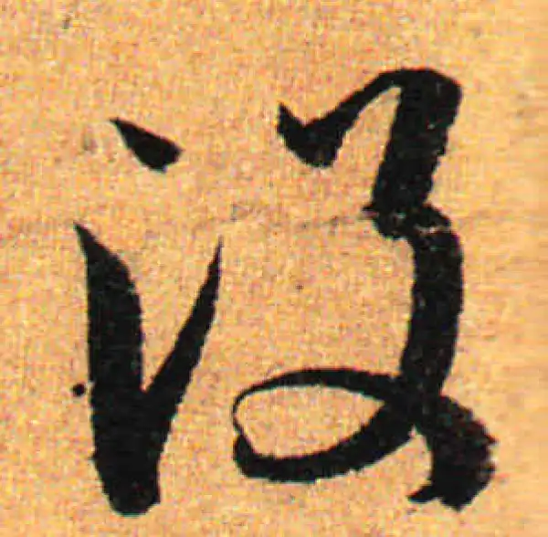 孙过庭·草书·没