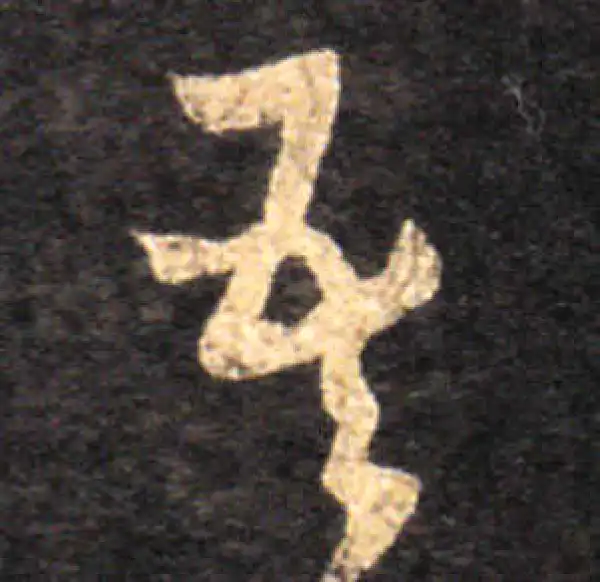 王羲之·草书·吾