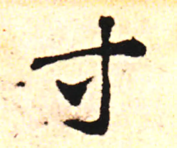 邓文原·草书·等