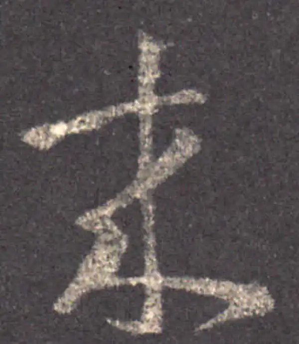 王羲之·草书·來