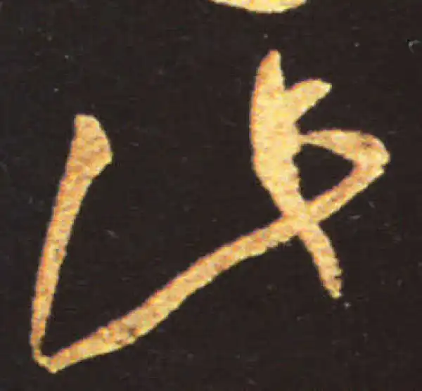 王献之·草书·此