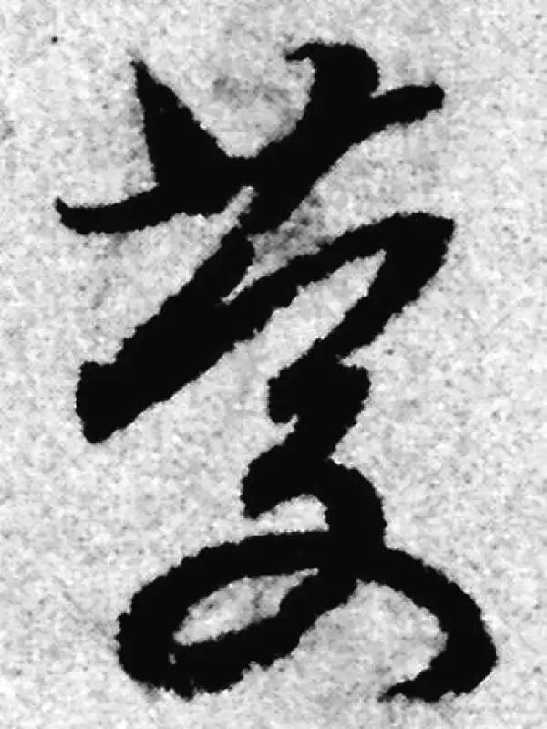 赵孟頫·草书·庆