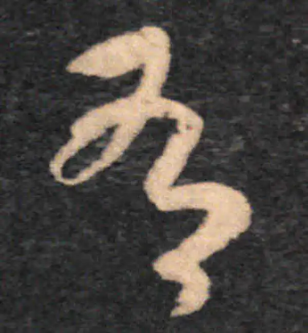 王羲之·草书·有