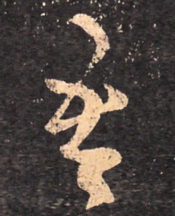 王羲之·草书·吾