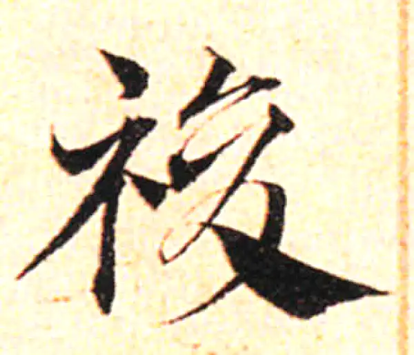 邓文原·草书·复