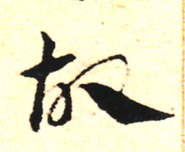 邓文原·草书·故