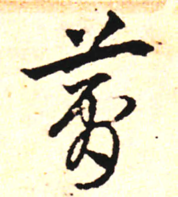 邓文原·草书·梦