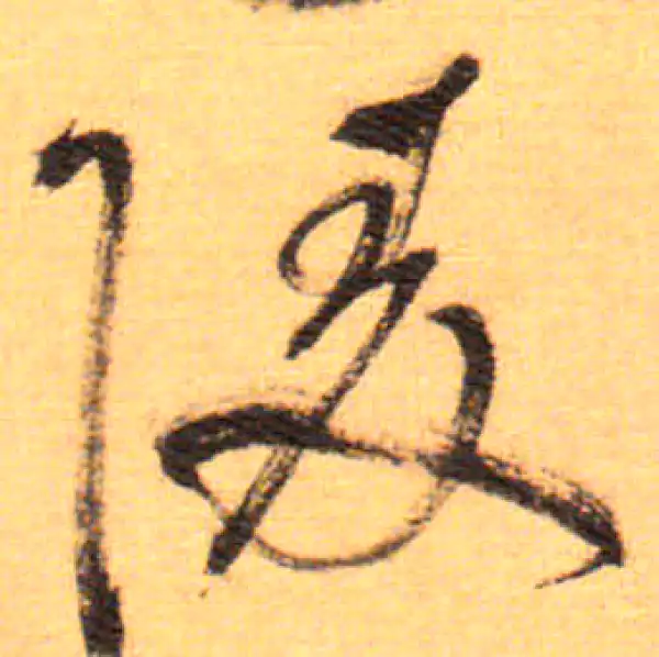 祝允明·草书·陵