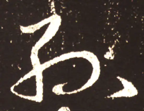 王献之·草书·孫