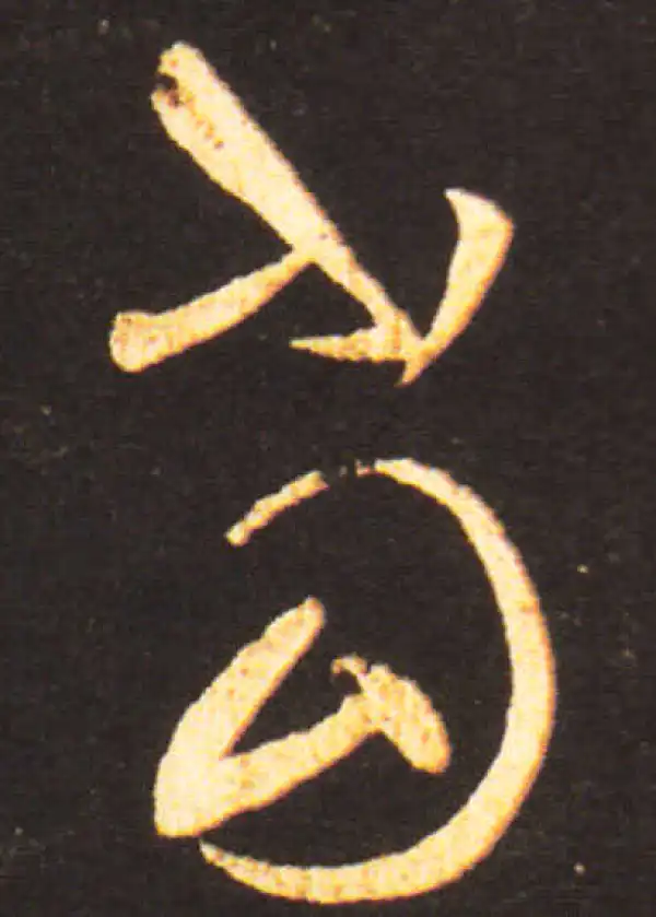 王献之·草书·当