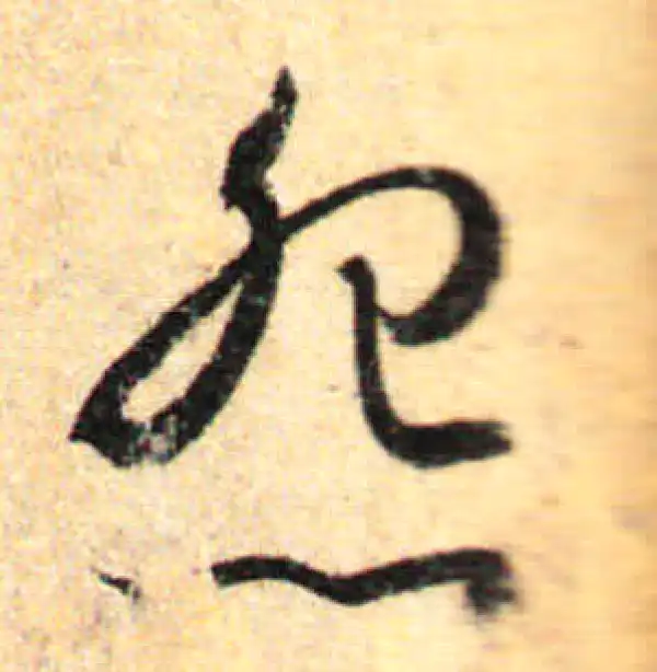 孙过庭·草书·怨